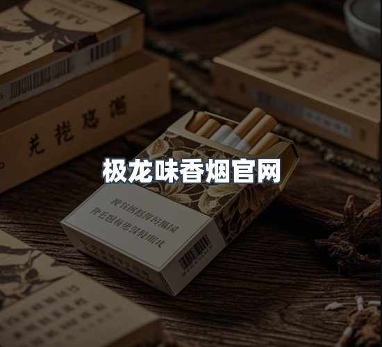 关于极龙味香烟官网